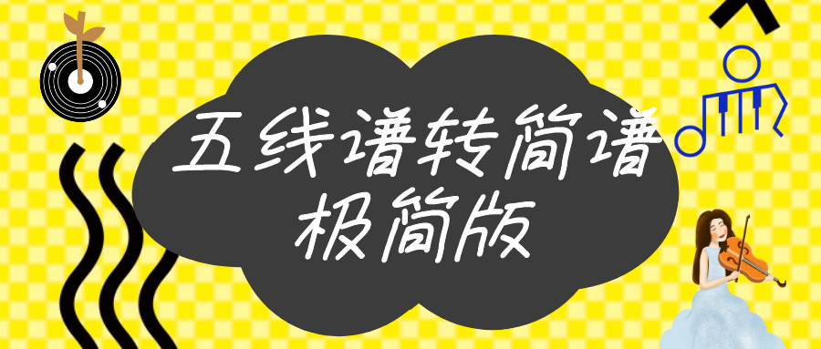 五线谱转简谱软件工具